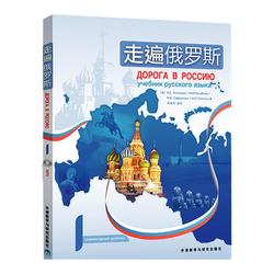 The New Version Of Fltrp Genuine Traveling In Russia 1 Volume 1 Second Edition Student Book College Russian Introduction Self-study Textbook Zero Basics Beginner’s Russian Elementary Tutorial Grammar Training Foreign Language Teaching And Research Press