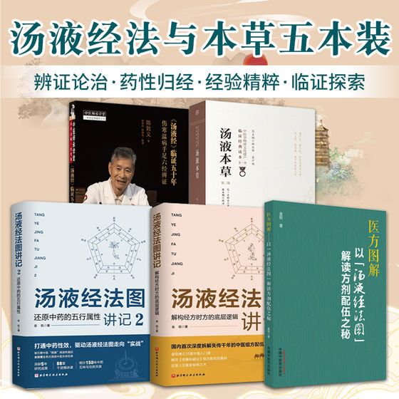 汤液经法图讲记 解构经方时方的底层逻辑+医方图解 以汤液经法图解读方剂配伍之秘+汤液经法图讲记2还原中药的五行属性 等5本