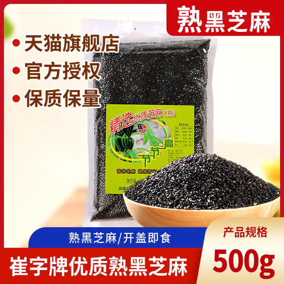 中华老字号崔字牌纯黑芝麻500g 干吃炒熟芝麻粒袋装免洗即食杂粮