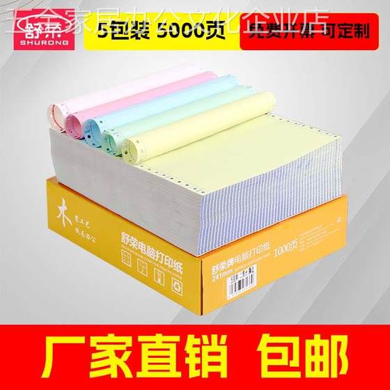 舒荣电脑打印纸整箱二联三联四联五联发票清单5包装电脑连打纸