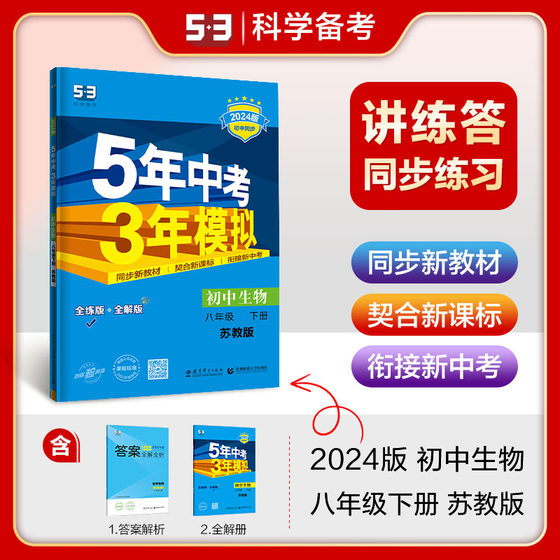 曲一线官方正品2024版五年中考三年模拟八年级下册生物苏教版 5年中考3年模拟8年级生物初二下册练习册五三初中同步练习册