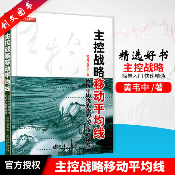 正版书籍 现货 主控战略移动平均线  黄韦中著 地震出版社