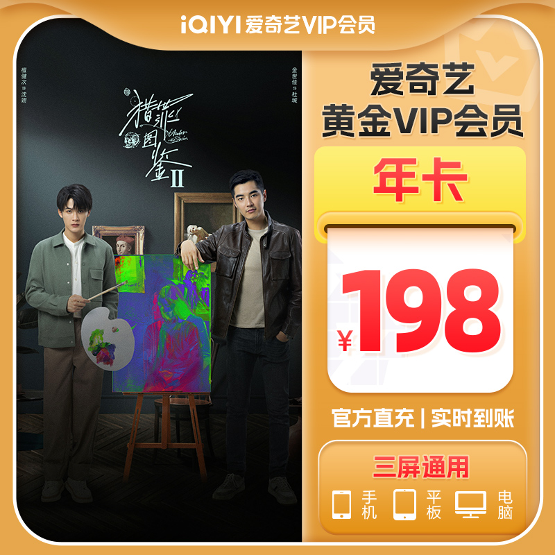 iQIYI 爱奇艺 黄金vip会员年卡12个月