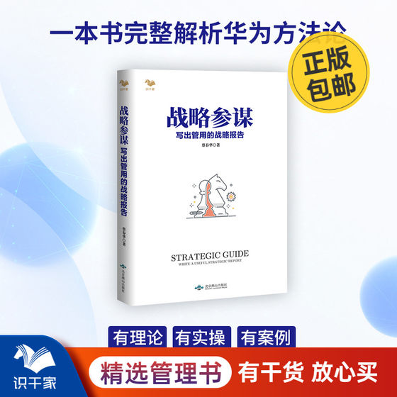 战略参谋 写出管用的战略报告 战略顾问企业家战略工作者的书企业经营层团队战略管理实用手册书籍 畅销书