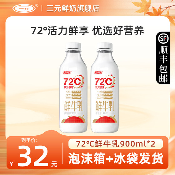 7T三元72°C低温鲜牛奶900ml*2瓶纯牛奶生牛乳儿童营养早餐牛奶