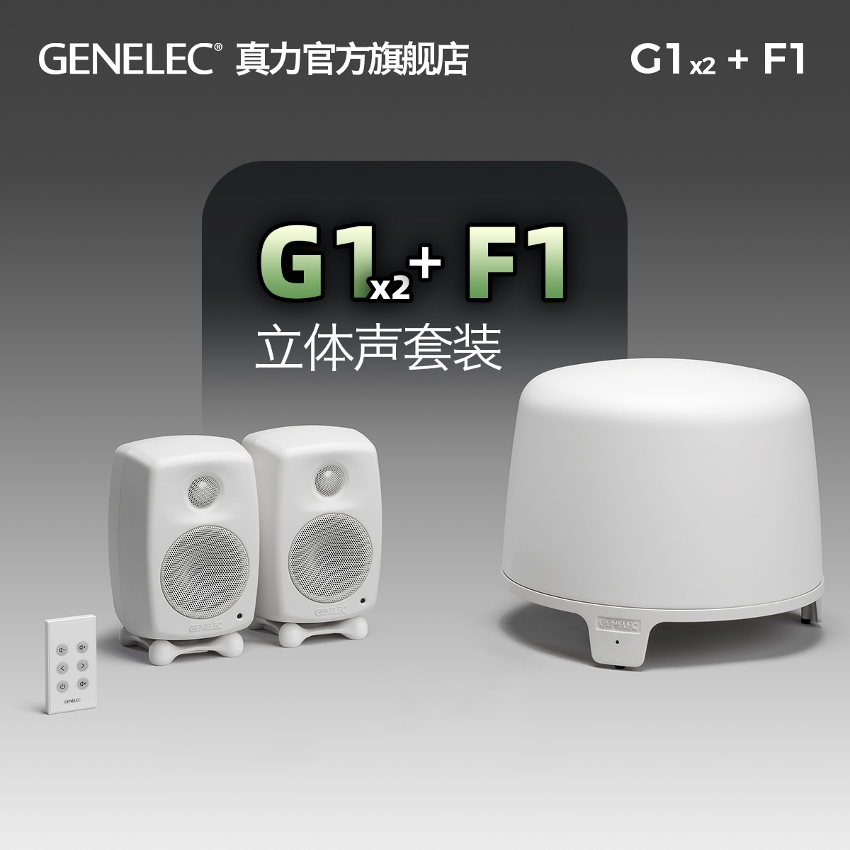  Genelec G1 F1 2.1װ רҵԴHIFI  2.1װ ذ  | G1*2 +F1*1 ʵ11998Ԫ