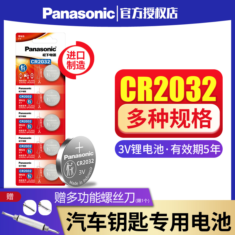 Panasonic 松下 进口 松下CR2032CR2025纽扣电池3V适用于奔驰现代大众奥迪汽车钥匙遥控器电子体重秤主板盒子CR2016cr1632