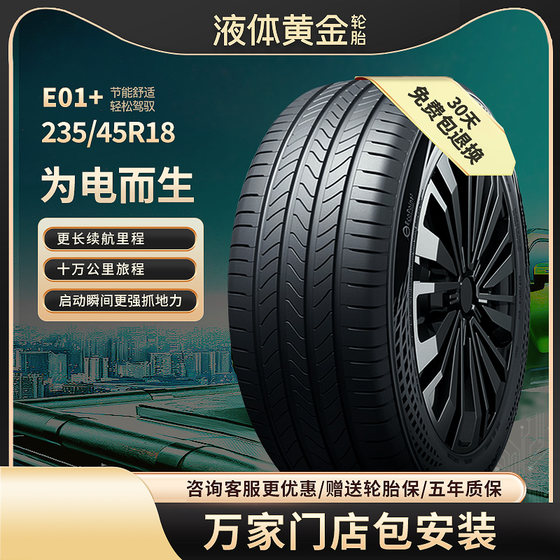 赛轮液体黄金新能源汽车轮胎 235/45R18 98W 适配Model 3官方旗舰