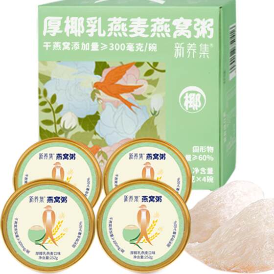 
Xinyangji thick coconut milk oatmeal and bird's nest porridge 252g*4 bowls/box ready-to-eat no-cook quick nutritious porridge meal replacement gift box
