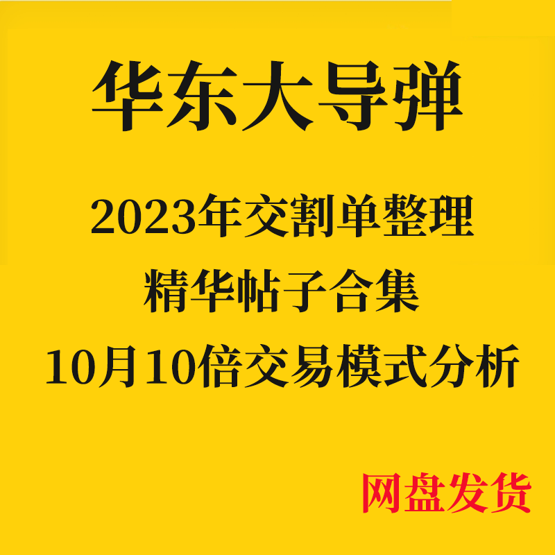 华东大导弹2023年交割单合集 10月10倍交易模式分析