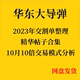 华东大导弹2023年交割单合集 10月10倍交易模式分析