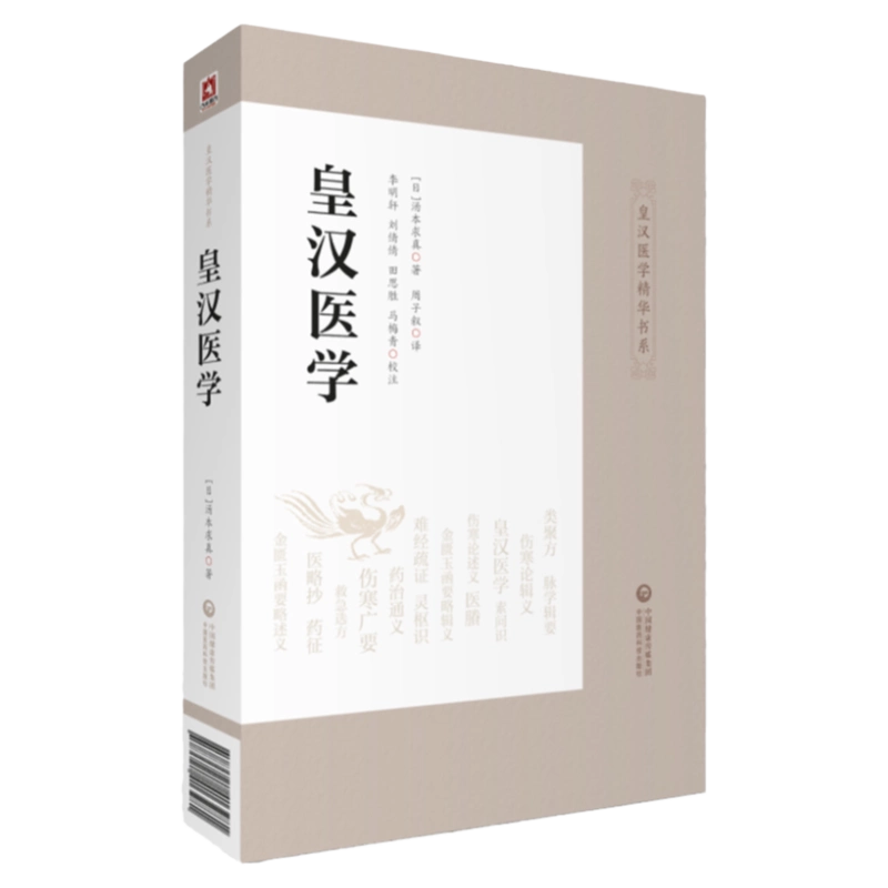皇漢醫學 湯本求真著 皇漢醫學湯本求真著日本傷寒大家漢經方診療醫學中醫診斷