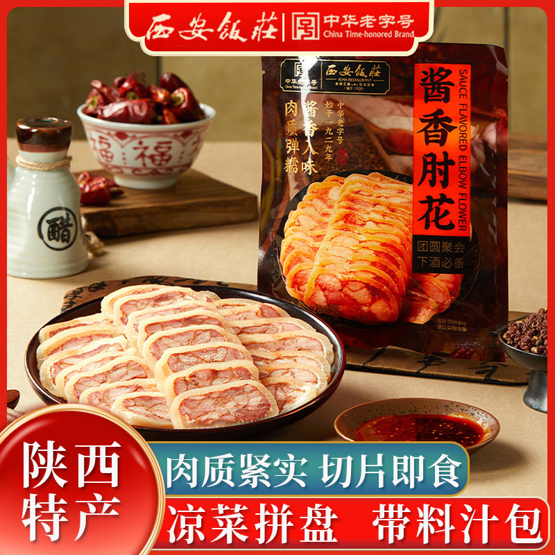 中华老字号，西安饭庄 酱香肘花 280g  立减+券后6.9元包邮