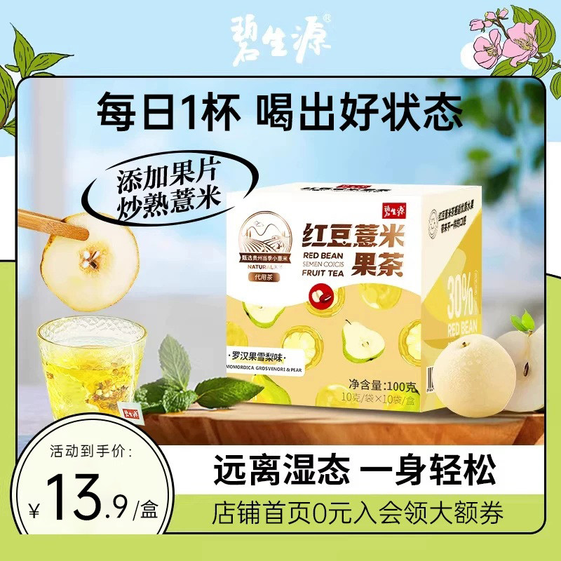 碧生源 红豆薏米果茶 罗汉果雪梨味 10g*10袋 金币+券后9.81元包邮