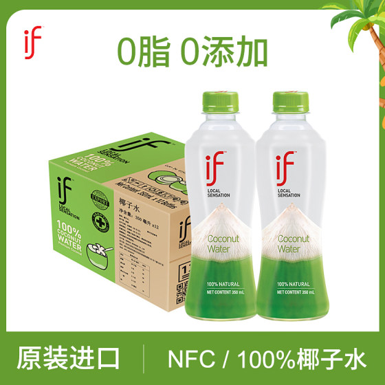 泰国原装进口if椰子水12瓶果汁电解质350ml网红饮料整箱100%椰汁