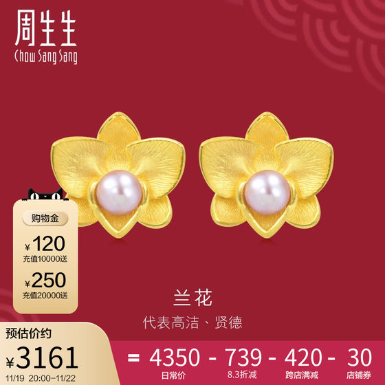 周生生足金生生有囍兰花珍珠耳钉黄金耳饰89677E定价