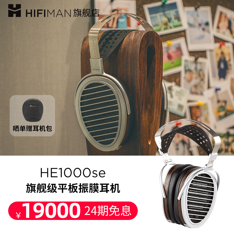 HIFIMAN 海菲曼 HE1000se平板振膜头戴式耳机HIFI发烧音乐有线hekse
