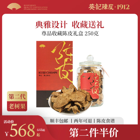 葵记十年十五年新会陈皮尊品礼盒250克东甲老陈皮茶干官方旗舰店