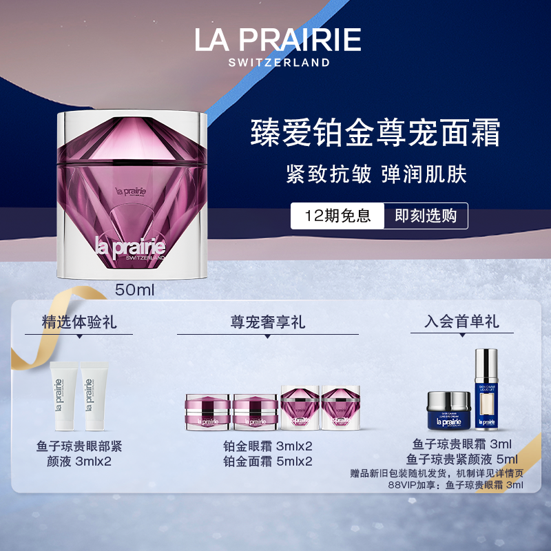 la prairie 莱珀妮 臻爱铂金尊宠面霜 紧致提升淡纹抗皱修护