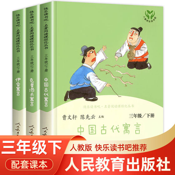 三年级下册快乐读书吧 人民教育出版社中国古代寓言故事 伊索寓言克雷洛夫 人教版下老师 书目读的课外书下学期中国寓言