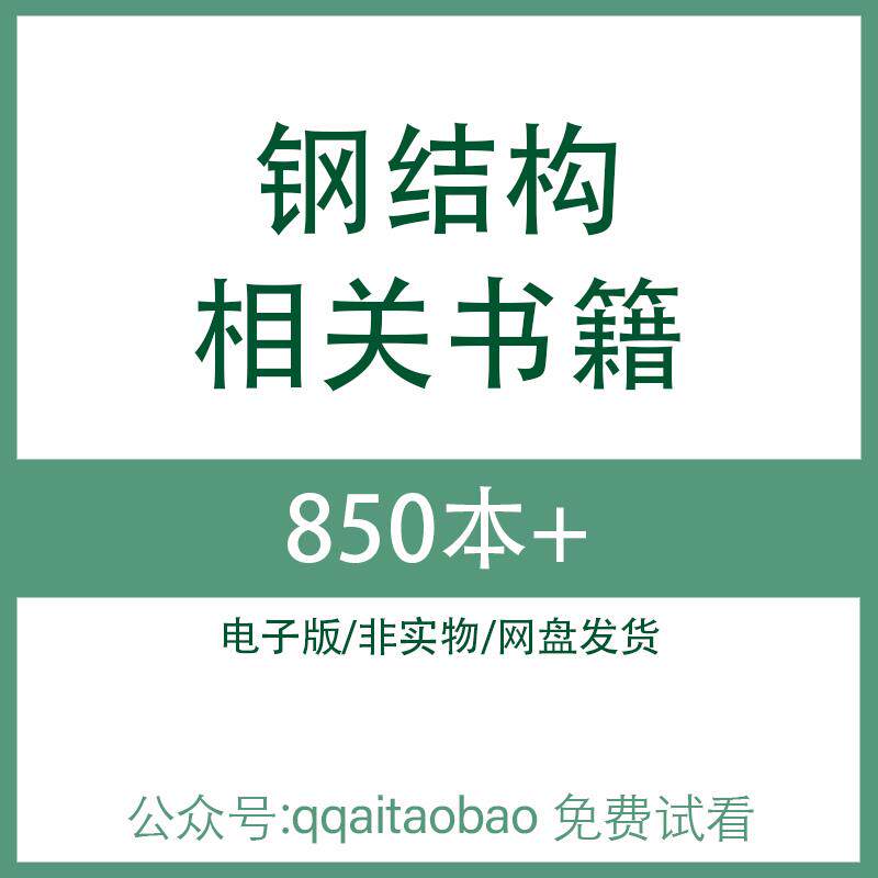 钢结构相关书籍 高清PDF全集学习资料电子版大合集材料建筑结构设计全专业网盘发货电子资料建筑结构图纸视频视频课程