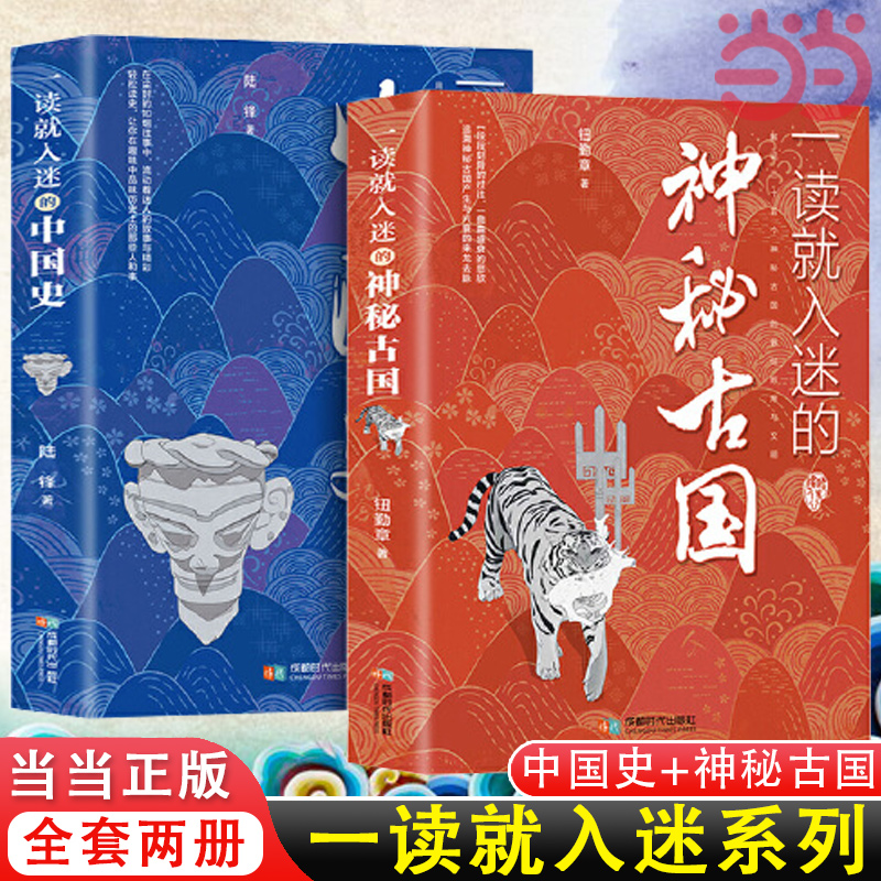 当当网 一读就入迷的中国史+一读就入迷的神秘古国 全2册 一读就上瘾的中国史1+2 辉煌的古国历史和文化历史普及读物 正版书籍