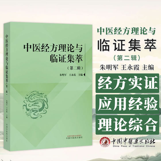 中医经方理论与临证集萃 第2辑 朱明军 王永霞 主编 经方临床应用经验 理论综合 临证实录 中国中医药出版社9787513284387