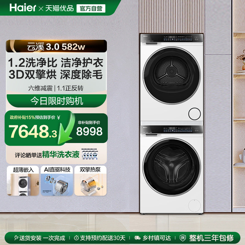 【云溪3.0】海尔582W洗烘套装精华洗衣机双擎直驱3D热泵烘干机