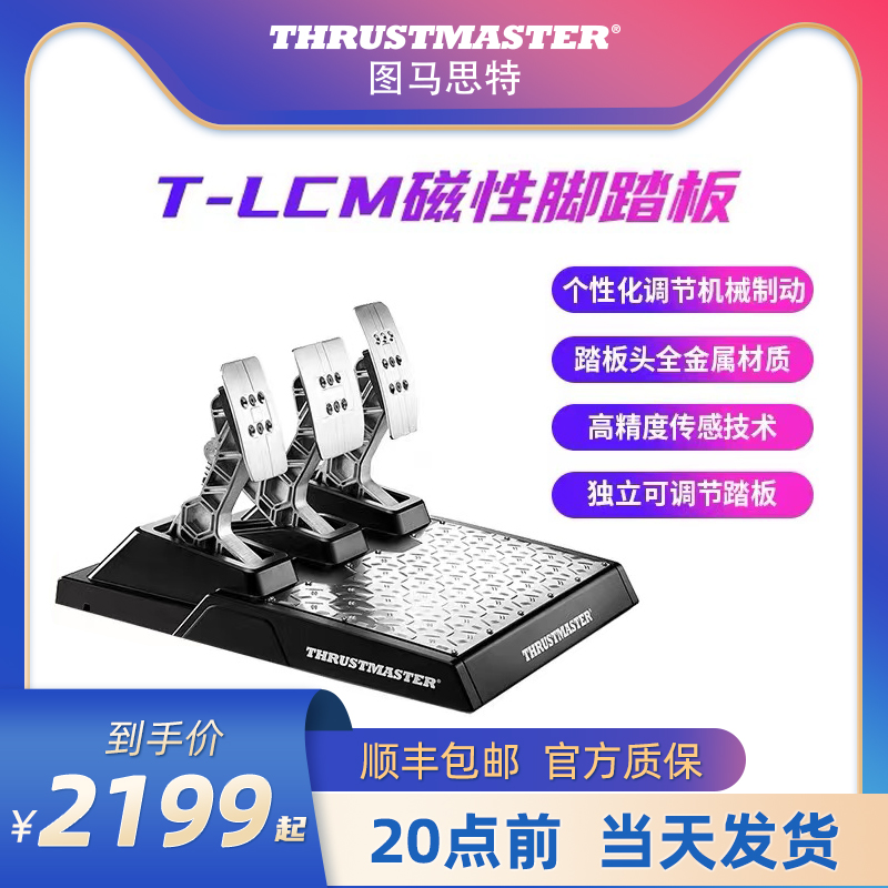 图马思特 T-LCM踏板赛车游戏方向盘油门离合器刹车tlcm脚踏P5/4图马斯特Thrustmaster脚踏板XBOX  脚舵