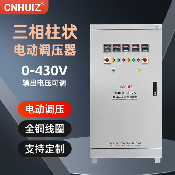 徽正三相电动铜柱式调压器50KW输入380V输出0-430-500V可调变压器