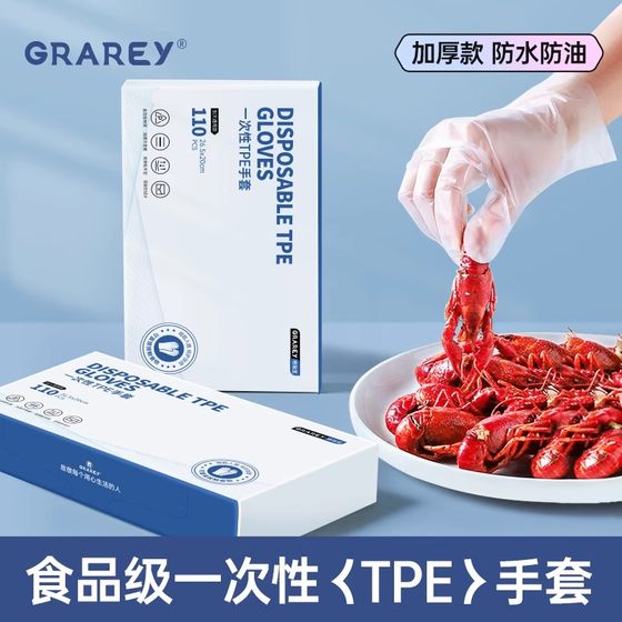 GRAREY一次性TPE手套食品级材质加厚防滑110枚/盒家用防水防油