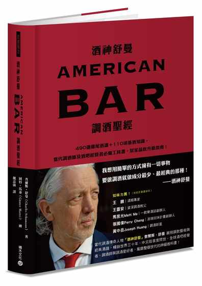 现货 查尔斯-舒曼 酒神舒曼AMERICAN BAR调酒*经 积木文化