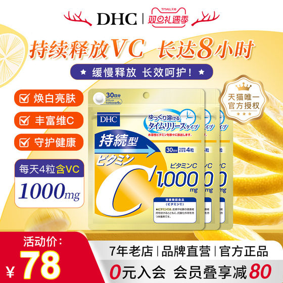 DHC持续型维生素C片120粒*3袋提升机体免疫增强抵抗