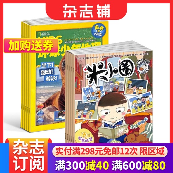 环球少年地理+米小圈 2024年9月起订组合共24期阅 6-12岁儿童科普百科书籍美国国家地理少儿版版权合作小学生阅读 杂志铺