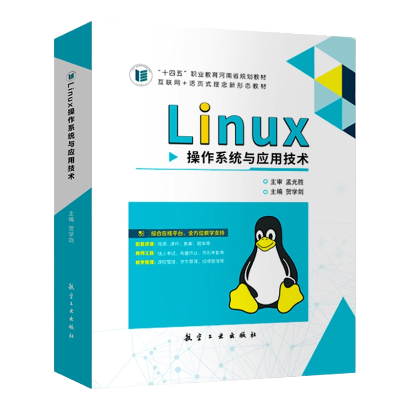 官方正版】Linux操作系统(微课版) （RHEL 8/CentOS 8）（第2版