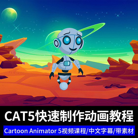 CTA5快速制作动画课程动态矢量卡通动画师教程Cartoon Animator5