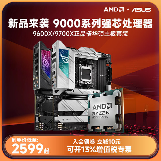 AMD新品9000系列R5 9600X/R7 9700X处理器华硕B650M主板套装