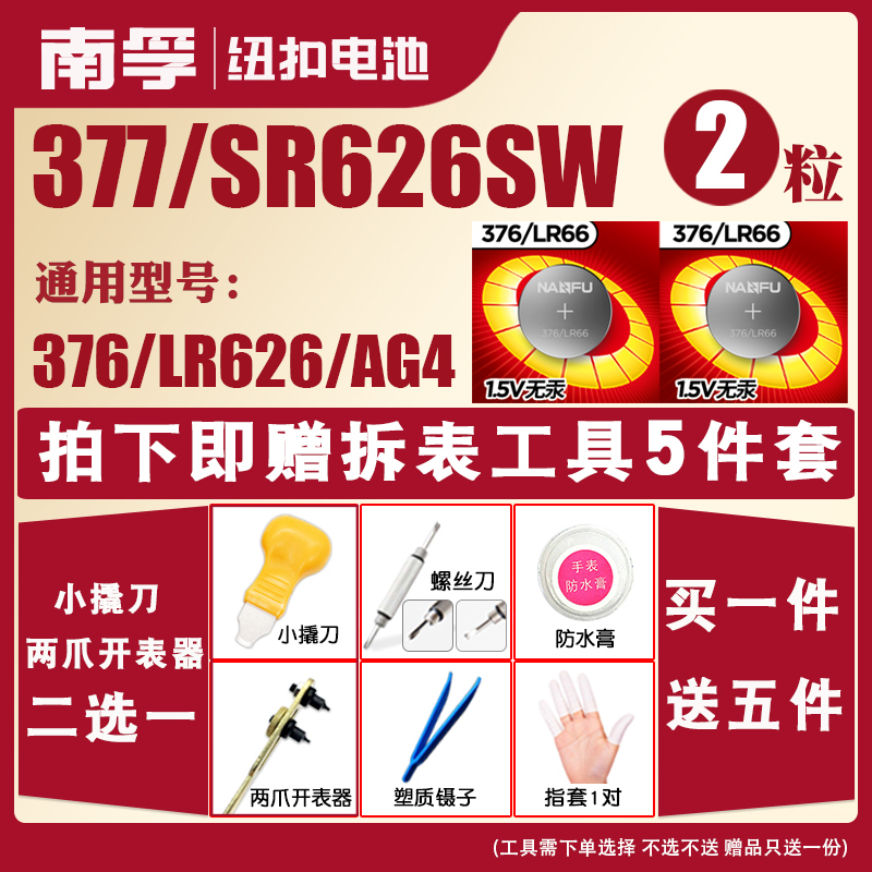 南孚手表电池377a/s SR626SW适用于卡西欧手表纽扣SR621SW电池376 LR626 AG4 LR66石英手表dw斯沃琪swatch2粒