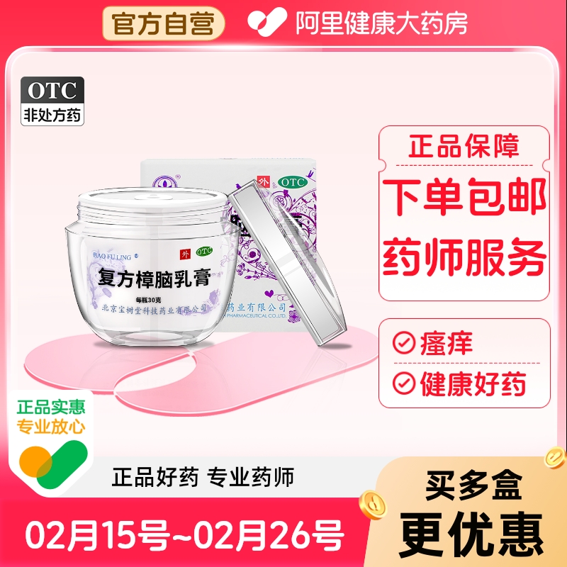 宝树堂宝肤灵复方樟脑乳膏外用30g/盒烧烫伤过敏皮炎湿疹荨麻疹