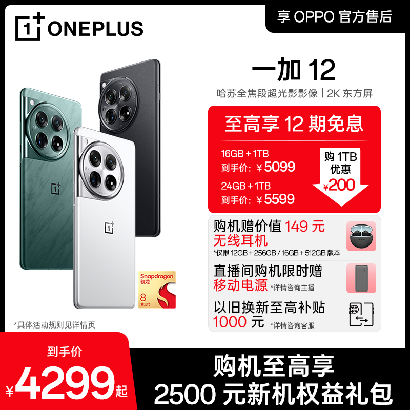 OnePlus 一加 12 5G手机 16GB+1TB 留白 骁龙8Gen3