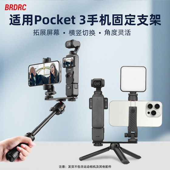 BRDRC适用大疆Pocket3手机固定支架手持横竖拍固定器Osmo灵眸云台相机提词器拓展转接件直播拍摄屏幕放大配件