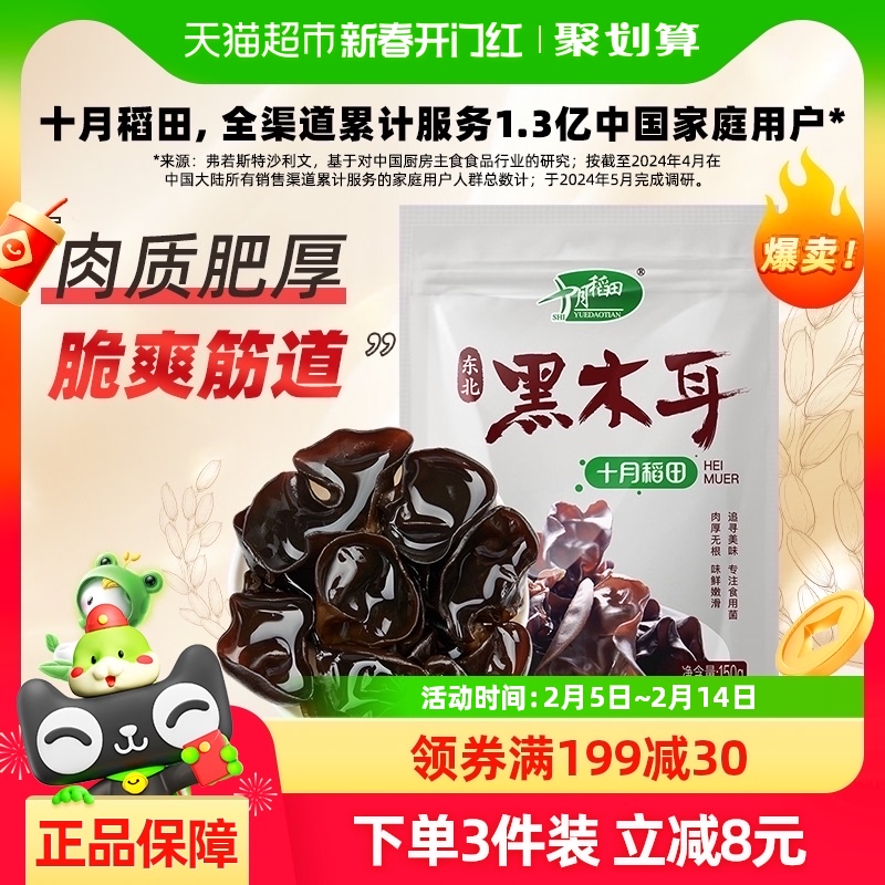 SHI YUE DAO TIAN 十月稻田 黑木耳 150g