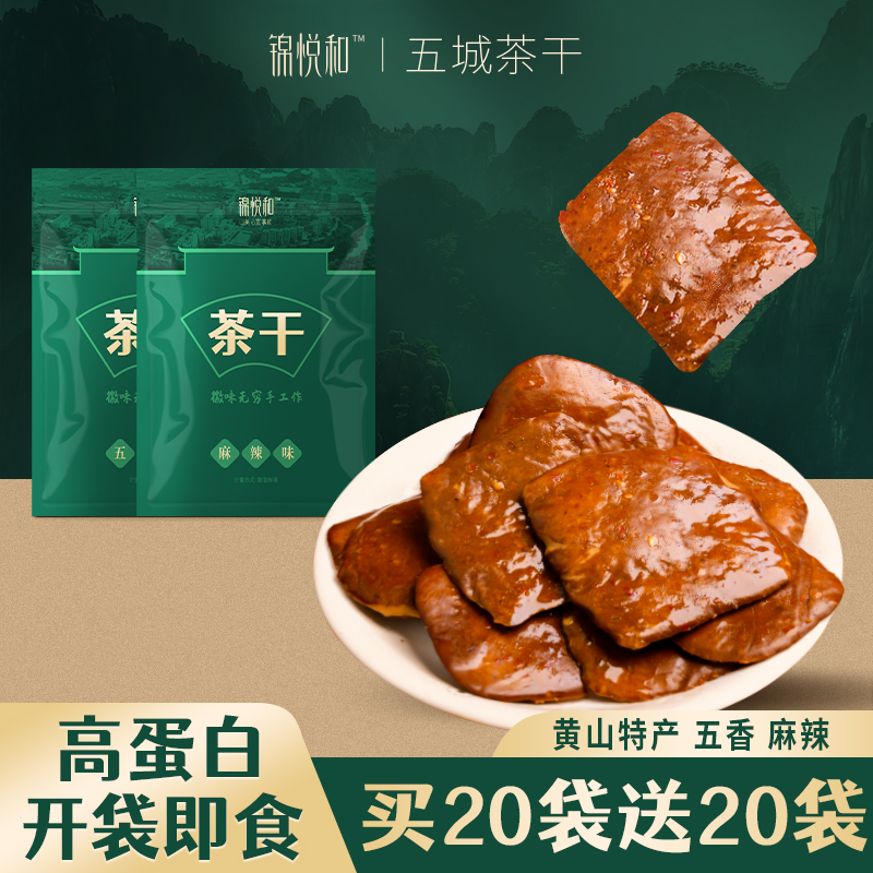 锦悦和 五城茶干豆腐干安徽黄山特产豆干炒菜香干零食手工麻辣五香