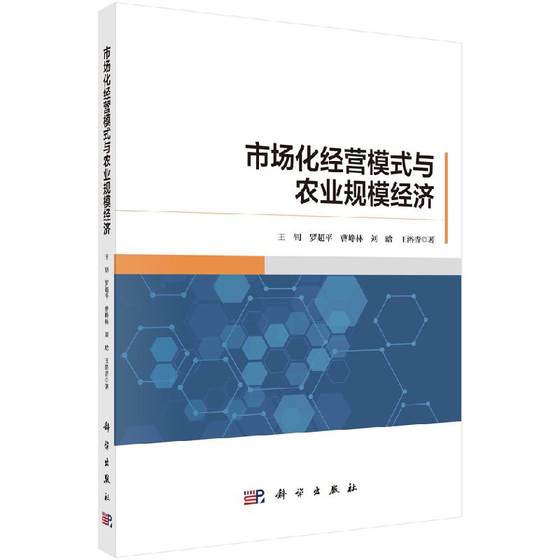 市场化经营模式与农业规模经济 王钊 科学出版社9787030712936