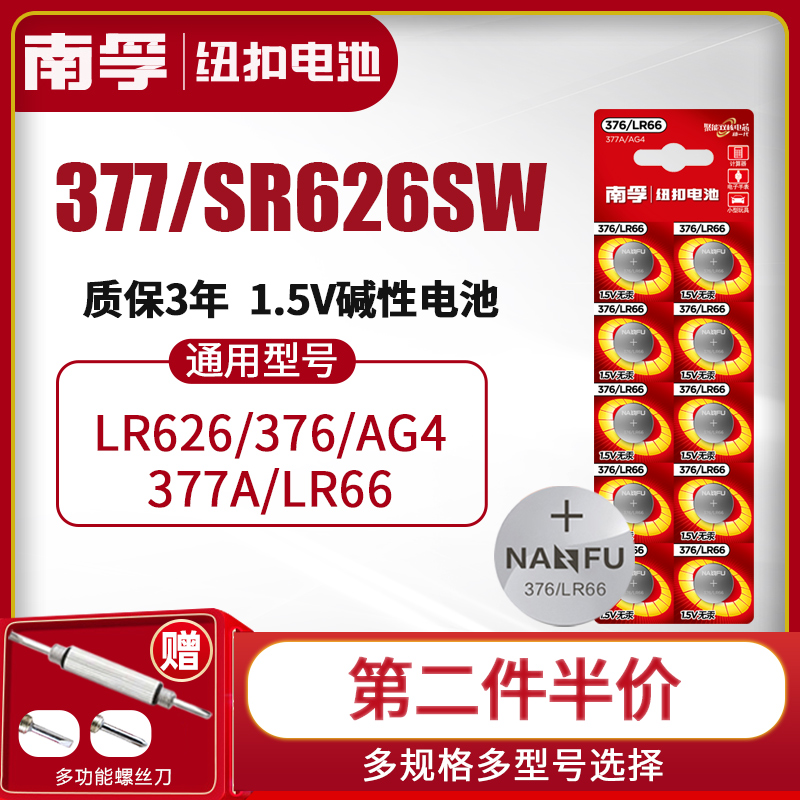 NANFU 南孚 手表电池377A SR626SW适用于卡西欧纽扣376 LR626 AG4 LR66石英表钮扣电子dw斯沃琪swatch圆形通用型号