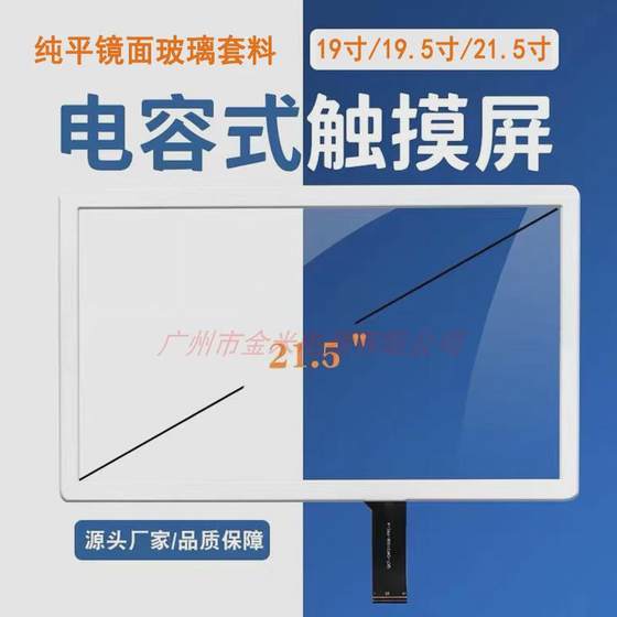 点歌机触摸屏电容式触控屏套料配件19.5寸21.5寸客户提供液晶改装