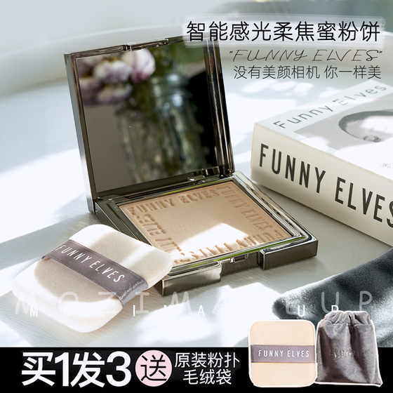 funnyelves方里蜜粉饼控油定妆遮瑕补妆干粉散粉FE感光粉饼