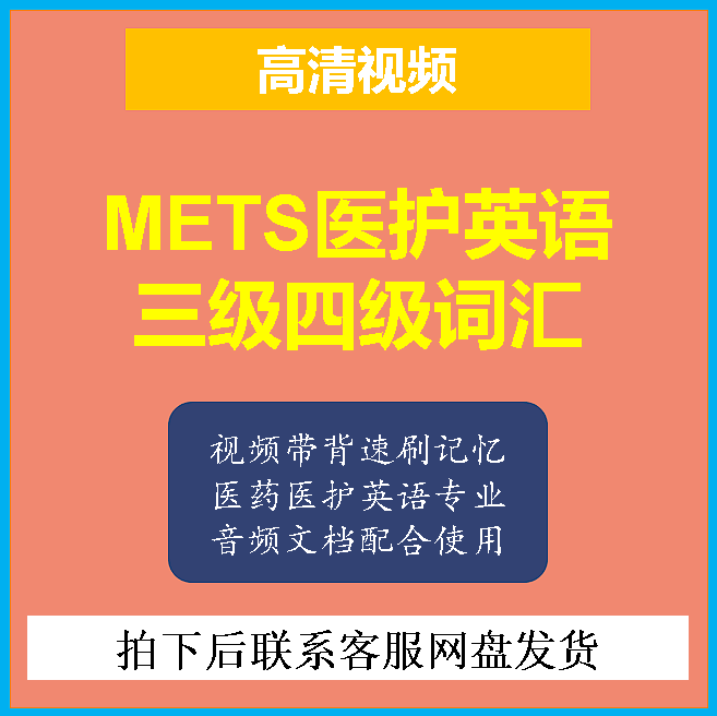 mets全国医护英语考试报考医护英语三级四级词汇速刷带背视频PDF