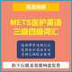 mets全国医护英语考试报考医护英语三级四级词汇速刷带背视频PDF