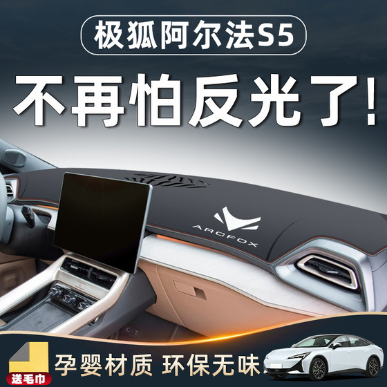 极狐阿尔法S5专用中控台防晒避光垫仪表用品配件遮阳车内装饰改装